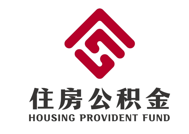 云霄住房公积金代提