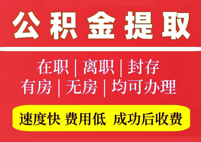 云霄国管公积金代提